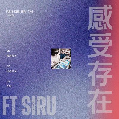 EP23｜人生僅僅是一場體驗 🍃 ft 思儒