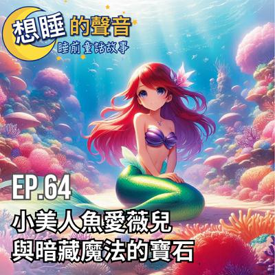 EP. 64 小美人魚愛薇兒與暗藏魔法的寶石