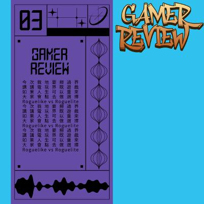 #16 Gamer Review - 人生重來槍既遊戲RogueLike #16 Gamer Review - 人生重來槍既遊戲RogueLike