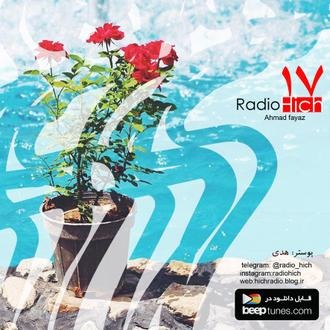 اپیزود هفدهم پادکست رادیو هیچ - نوعی انتقام است انتظار