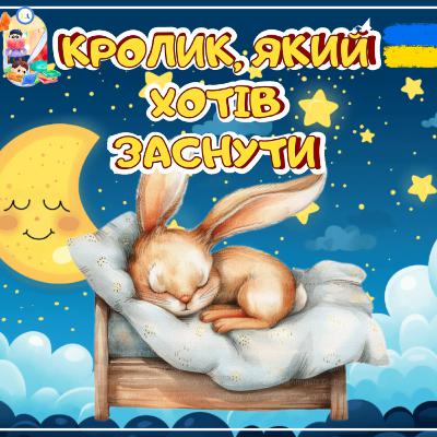 🎧АУДІОКАЗКА - Кролик, який хотів заснути | Казки українською | Ukrainian fairytales for kids abroad