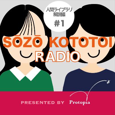 【#1】オリジナルミュージカル「人間ライブラリ」解説トーク 【#1】オリジナルミュージカル「人間ライブラリ」解説トーク