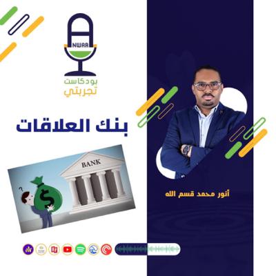 بنك العلاقات