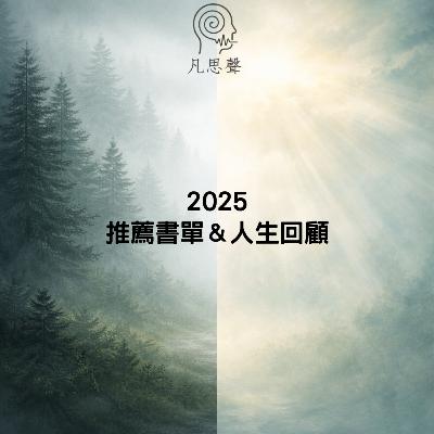 2025推薦書單&人生回顧 2025推薦書單&人生回顧
