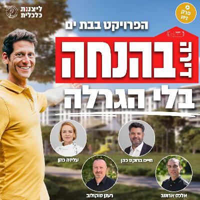 פרק 192 - דירה בהנחה בלי הגרלה! הפרויקט בבת ים פרק 192 - דירה בהנחה בלי הגרלה! הפרויקט בבת ים