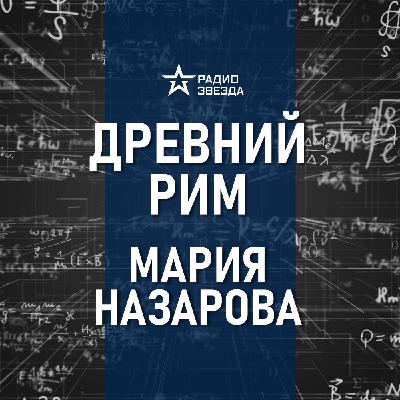 Повседневная жизнь в Древнем Риме. Лекция историка Марии Назаровой