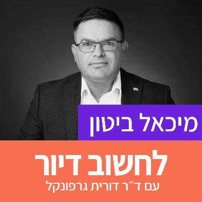 16. ספיישל דיור ציבורי: חבר הכנסת מיכאל ביטון