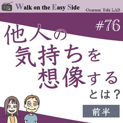 【#76】自分よりも他人の気持ちを優先にするのが普通だと思ってたのですが、それってどうなんでしょう? 【#76】自分よりも他人の気持ちを優先にするのが普通だと思ってたのですが、それってどうなんでしょう?