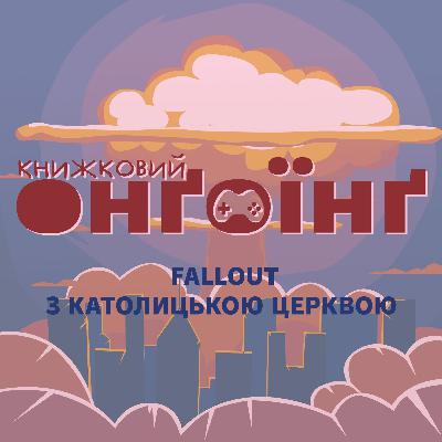 Книжковий клуб: FALLOUT з католицькою церквою Книжковий клуб: FALLOUT з католицькою церквою