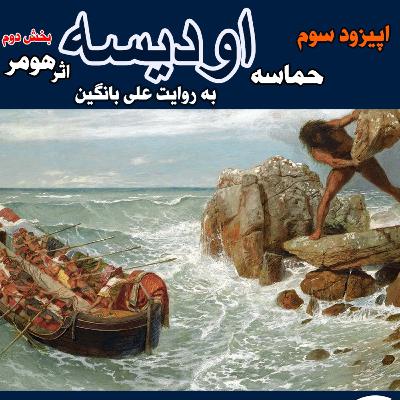 اپیزود سوم: حماسه اودیسه ( بخش دوم و پایانی) اپیزود سوم: حماسه اودیسه ( بخش دوم و پایانی)