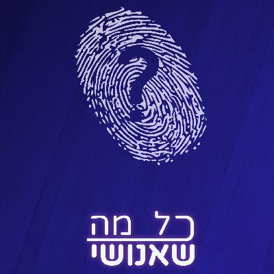 חלק 3 - מי אתה אני