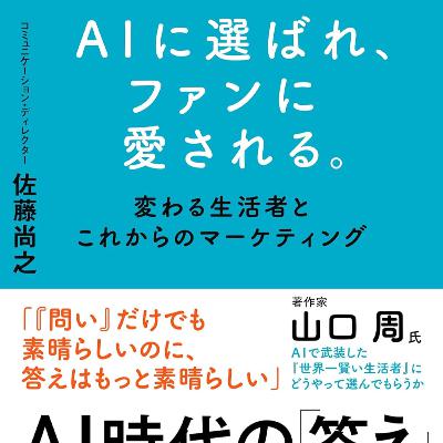 【本要約】AIに選ばれ、ファンに愛される。変わる生活者とこれからのマーケティング(著者【著者名】)| 10分本要約 【本要約】AIに選ばれ、ファンに愛される。変わる生活者とこれからのマーケティング(著者【著者名】)| 10分本要約
