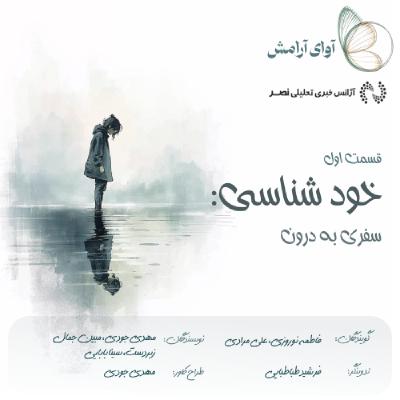 خودشناسی: سفری به درون خودشناسی: سفری به درون