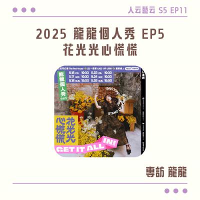 S5 EP11「存款花光光，三十心慌慌，龍龍出道十年大秀不容錯過！」💃2025 龍龍個人秀 EP5 花光光心慌慌／龍龍