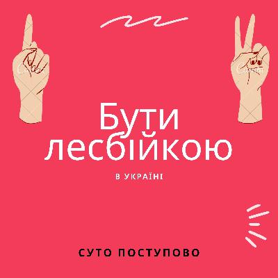 Бути лесбійкою в Україні Бути лесбійкою в Україні