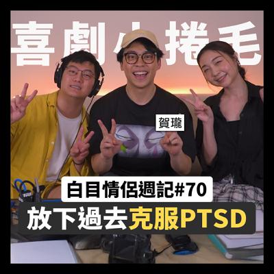 白目情侶週記EP70｜放下過去克服PTSD!! feat.賀瓏