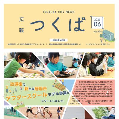 広報つくば2025年6月号（6月1日発行）