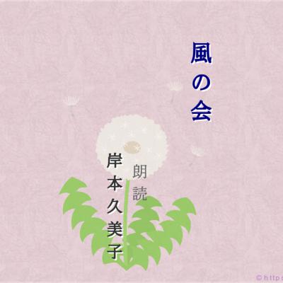 風の会 〜朗読 岸本久美子