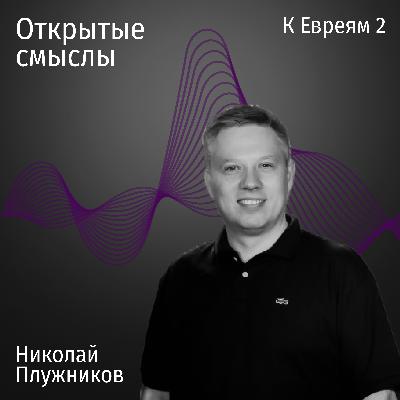 Послание к Евреям 2 - Николай Плужников-ОТКРЫТЫЕ СМЫСЛЫ Послание к Евреям 2 - Николай Плужников-ОТКРЫТЫЕ СМЫСЛЫ