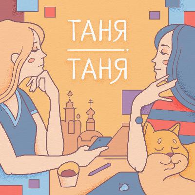 Подкаст Таня Таня: 23 выпуск - Многоженство vs. полиамория