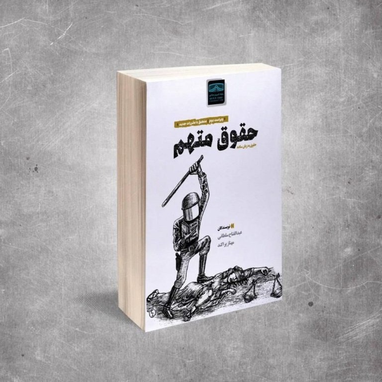 حقوق متهم، بخش چهارم