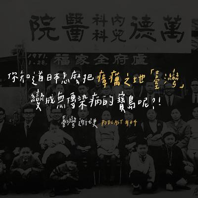 台灣近代史EP4 - 你知道日本怎麼把瘴癘之地--台灣，變成無傳染病的寶島？