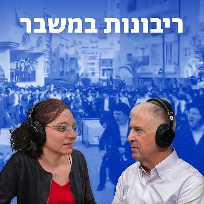 למען השם - פרק 113: ריבונות במשבר