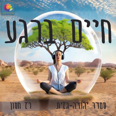 פרק 13 - כמה מורכב שבאת הביתה