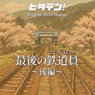 ボイスドラマ「最後の鉄道員（ぽっぽや）／後編」