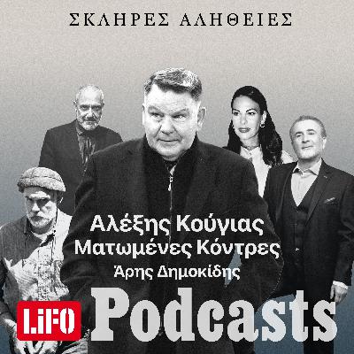 Η σκληρή αλήθεια για τον Κούγια: Οι ματωμένες κόντρες