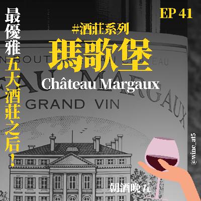 EP41 [酒莊系列 | Château Margaux 瑪歌堡］酒莊美到被譽為「波爾多的凡爾賽宮」？為什麼她是「五大酒莊之后」？最優雅的五大酒莊