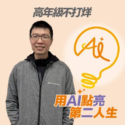 EP262 Youtuber 是年輕人的專利？Mel 老師：熟齡的精彩在於「有靈魂的創作」，只要想做，隨時都能優雅上手 ft. 104高年級老師 Mel
