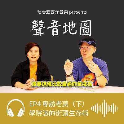 EP4（下）｜老莫 ILL MO：翻譯 50 Cent 的街頭智慧、嘻哈黃金投資術與私房歌單故事