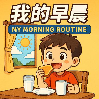 我的清晨