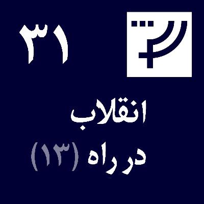 قسمت ۳۱، انقلاب در راه، بخش سیزدهم، همگرایی قسمت ۳۱، انقلاب در راه، بخش سیزدهم، همگرایی
