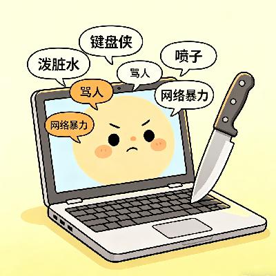 从「全红婵遭网暴」,到「小学生骂脏话」:语言的威力有多大? 从「全红婵遭网暴」,到「小学生骂脏话」:语言的威力有多大?