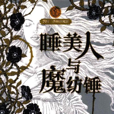 第08集 破咒 X 苏醒 X 女王的选择