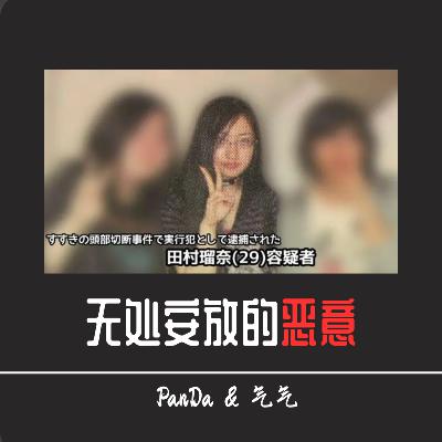 EP31.无处安放的恶意：北海道无头男尸案