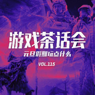 你准备在元旦假期玩什么游戏？游戏茶话会Vol.115