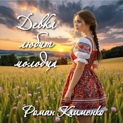 Девка любит молодца