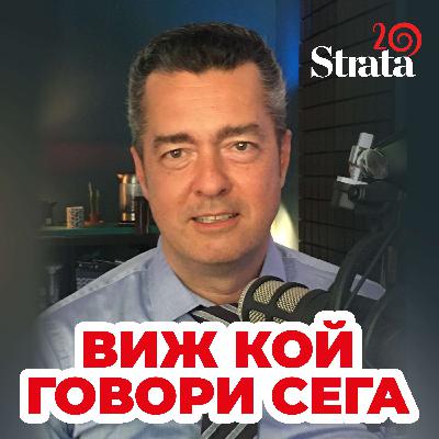 Виж кой говори - Николай Логофетов