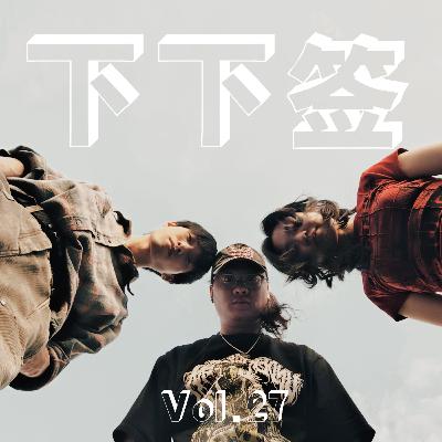 Vol.27 杂鱼汤 | 穷游六千里，疲惫又欢喜