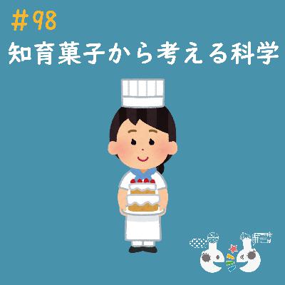 #98 知育菓子から考える科学 #98 知育菓子から考える科学