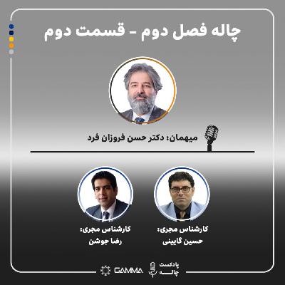 چاله 2- قسمت 2 مهمان: حسن فروزانفرد