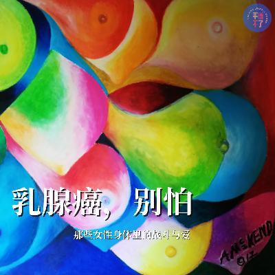 乳腺癌，别怕：那些女性身体里的战斗与爱