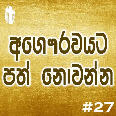 027 - Do not be Disgraced
