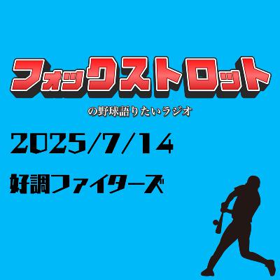 7/14 好調ファイターズ from Radiotalk