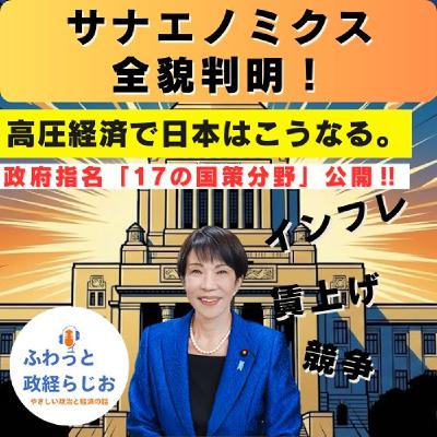 サナエノミクス全貌解剖！「高圧経済」と「17の国策分野」で僕らの財布はどうなる？