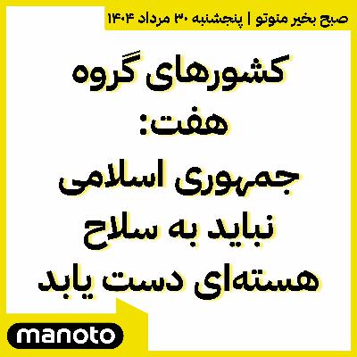 جمهوری اسلامی نباید به سلاح هسته‌ای دست‌ یابد