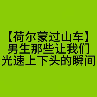 荷尔蒙过山车：男生那些让我们光速上下头的瞬间